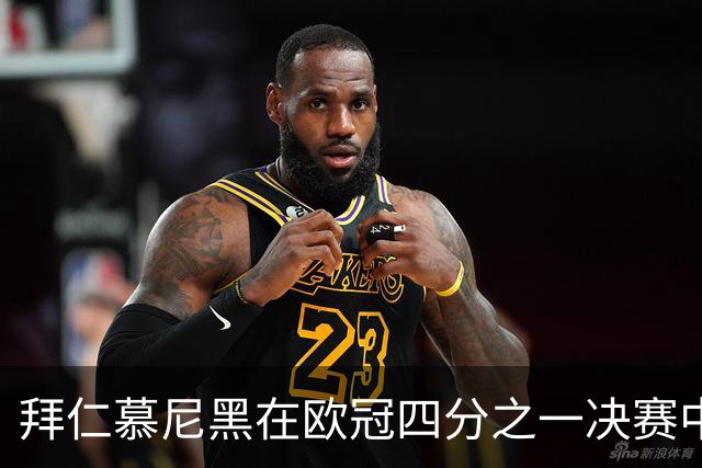 拜仁慕尼黑在欧冠四分之一决赛中的表现分析与展望