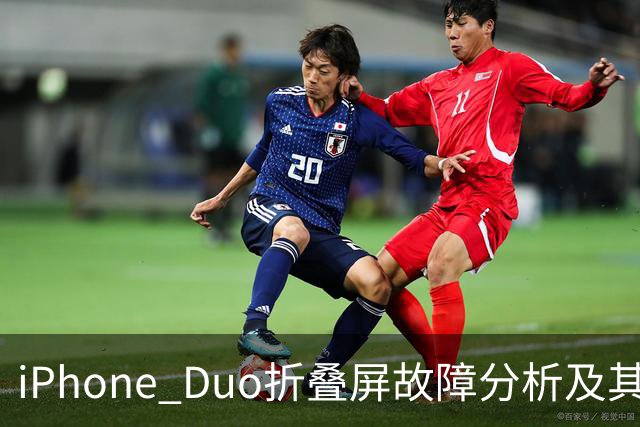 iPhone Duo折叠屏故障分析及其供应链影响